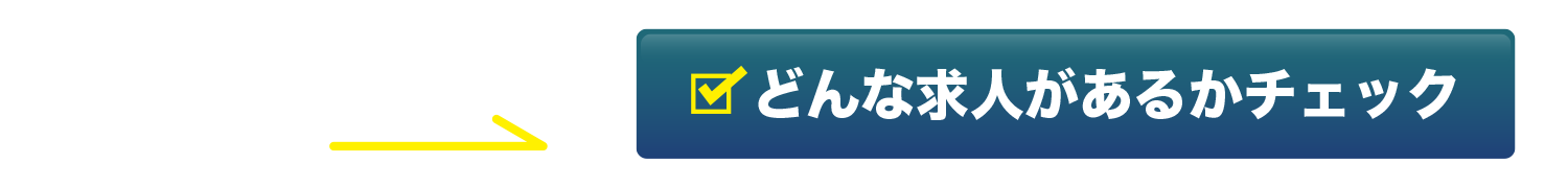 詳しいお仕事内容はこちらから どんな求人があるかチェック