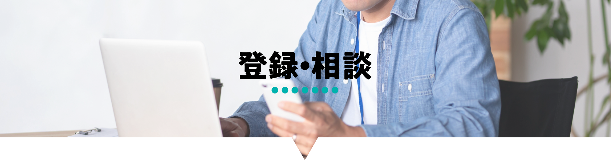 登録・相談