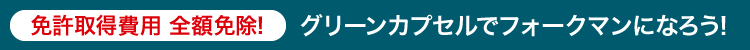 グリーンカプセルでフォークマンになろう！