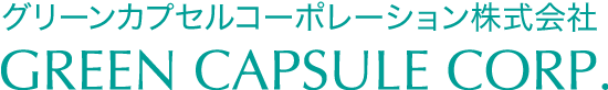 グリーンカプセルコーポレーション株式会社