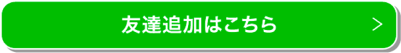 友達追加はこちら