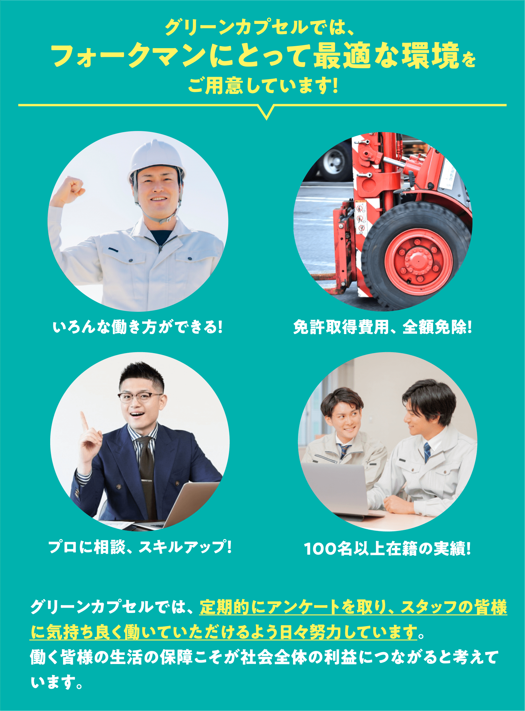 グリーンカプセルでは、作業員にとって最適な環境をご用意しています！