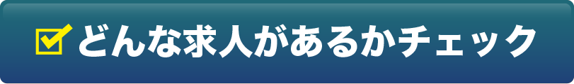どんな求人があるかチェック