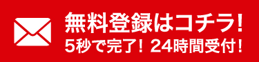 5秒で完了登録無料