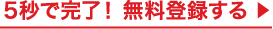 5秒で完了登録無料