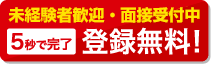 5秒で完了登録無料
