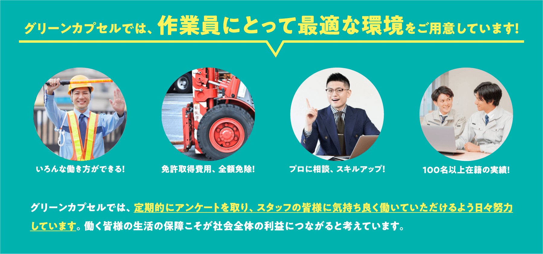 グリーンカプセルでは、作業員にとって最適な環境をご用意しています！