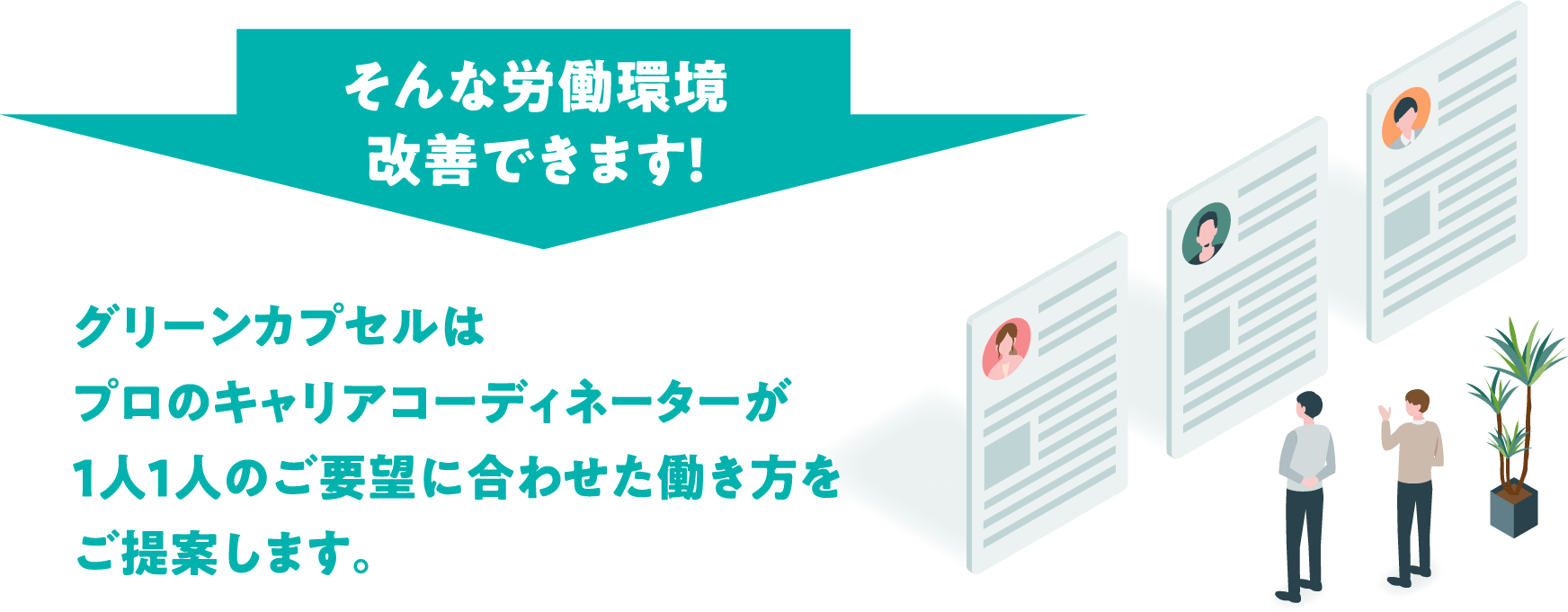 そんな労働環境
          改善できます！