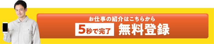 無料登録はコチラ