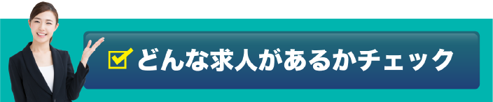 詳しいお仕事内容はこちらから どんな求人があるかチェック