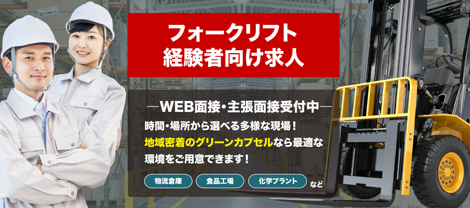 フォークリフト経験者向け求人特集ページ