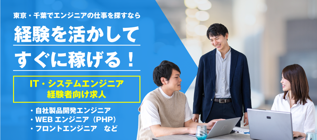 千葉でエンジニアの仕事を探す方向け特集ページ