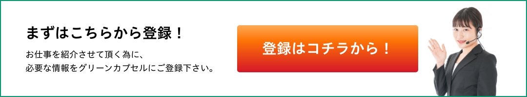 登録はコチラから！