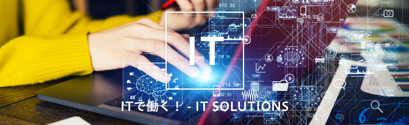 ITで働く！ - IT SOLUTIONS