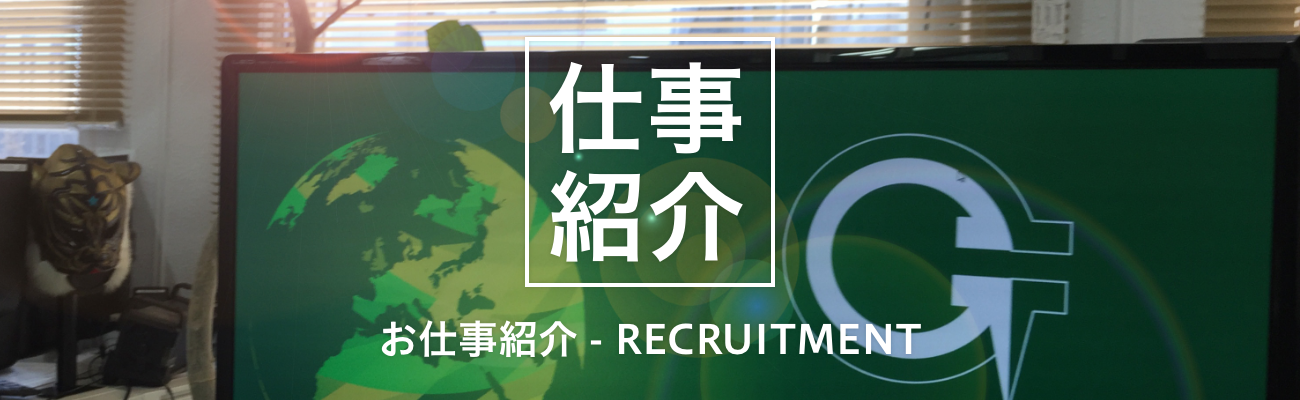 お仕事紹介 - RECRUITMENT