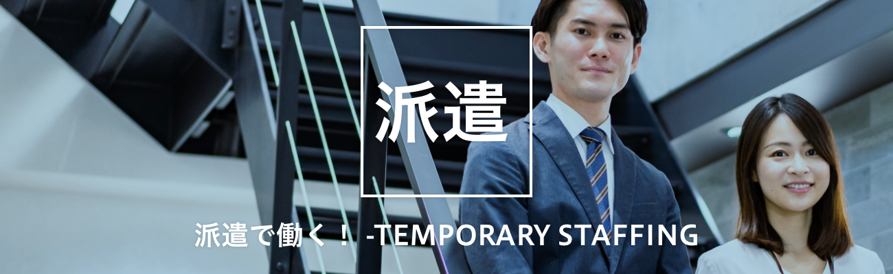 派遣で働く！ -TEMPORARY STAFFING