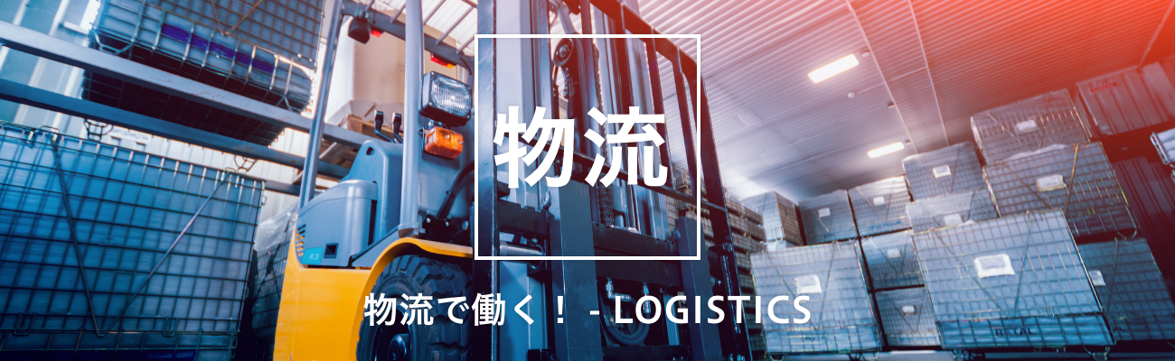 物流で働く！ - LOGISTICS